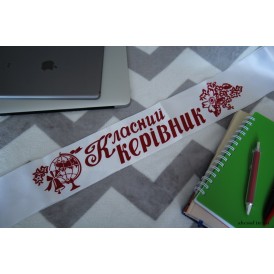Лента  Класний керевник (Белая с красным)